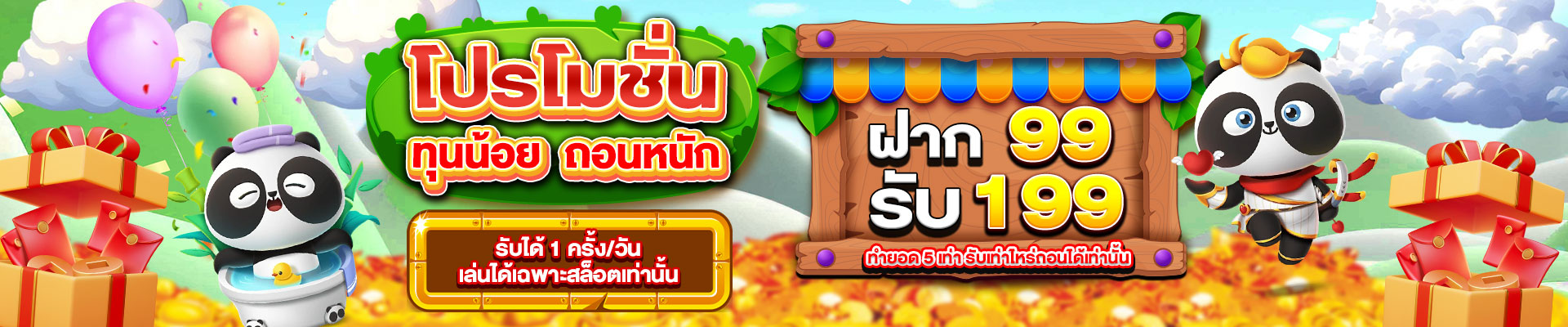 ฝาก 99 รับ 199